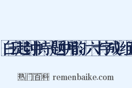 白云起封中诗（题中用韵，六十字成）组词是什么意思的图片